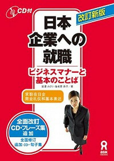 【中古】日本企業への就職 ビジネスマナ-と基本のことば 改訂新版/アスク出版/岩澤みどり（単行本）