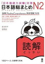 【中古】日本語総まとめN2読解 「日本語能力試験」対策 /アスク出版/佐々木仁子(単行本(ソフトカバー))
