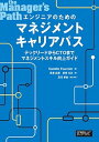 【中古】エンジニアのためのマネジメントキャリアパス テックリ