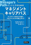 【中古】エンジニアのためのマネジメントキャリアパス テックリードからCTOまでマネジメントスキル向上ガ /オライリ-・ジャパン/カミール・フルニエ（単行本（ソフトカバー））