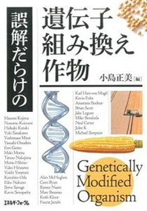 【中古】誤解だらけの遺伝子組み換え作物 /エネルギ-フォ-ラム/小島正美(単行本)