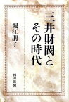 【中古】三井財閥とその時代 /図書新聞/堀江朋子（単行本）