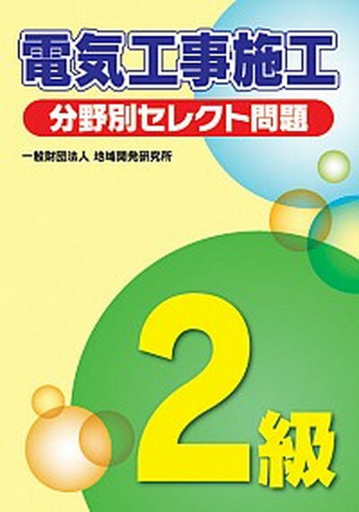 【中古】2級電気工事施工分野別セレクト問題 /地域開発研究所