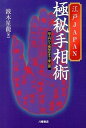 【中古】江戸JAPAN極秘手相術 超入門から極秘伝まで一挙公開 /八幡書店/波木星竜(単行本)