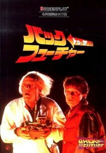 【中古】バック・トゥ・ザ・フュ-チャ- 名作映画完全セリフ集 ドット改訂版/フォ-イン/ロバ-ト・ゼメキス（単行本）