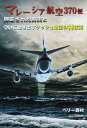 【中古】マレ-シア航空370便 隠蔽された真実とついに動き出すケッシュ財団の神技術 /明窓出版/ベリ-西村（単行本（ソフトカバー））