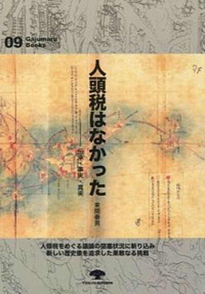 【中古】人頭税はなかった 伝承・事実・真実 /榕樹書林/来間泰男（単行本）