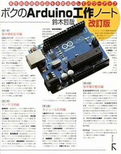 楽天VALUE BOOKS【中古】ボクのArduino工作ノ-ト 高性能低価格部品を多数追加してパワ-アップ 改訂版/ラトルズ/鈴木哲哉（単行本（ソフトカバー））