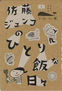 【中古】佐藤ジュンコのひとり飯な日々 /ミシマ社/佐藤純子(単行本(ソフトカバー))