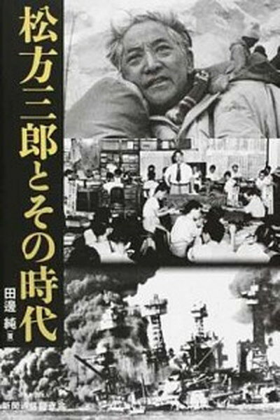 【中古】松方三郎とその時代 /新聞通信調査会/田邊純（単行本）