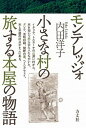 【中古】モンテレッジォ小さな村の旅する本屋の物語 /方丈社/内田洋子(単行本(ソフトカバー))