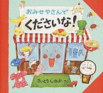 【中古】おみせやさんでくださいな！ /リ-ブル（練馬区）/さいとうしのぶ（単行本）