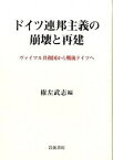 【中古】ドイツ連邦主義の崩壊と再建 ヴァイマル共和国から戦後ドイツへ/岩波書店/権左武志（単行本）