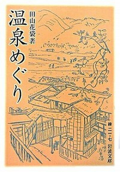 【中古】温泉めぐり /岩波書店/田山花袋（文庫）