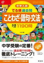 【中古】中学入試でる順過去問 ことわざ・語句・文法合格への119問 /旺文社/旺文社(単行本)