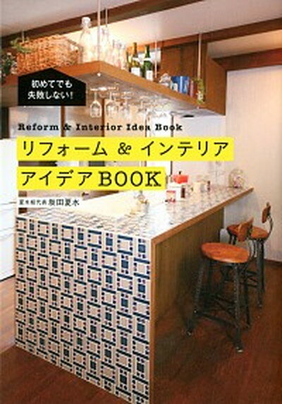 楽天VALUE BOOKS【中古】リフォ-ム＆インテリアアイデアBOOK 初めてでも失敗しない！ /KADOKAWA/坂田夏水（単行本）