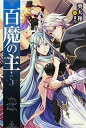 【中古】百魔の主 5 /KADOKAWA/葵大和(単行本)