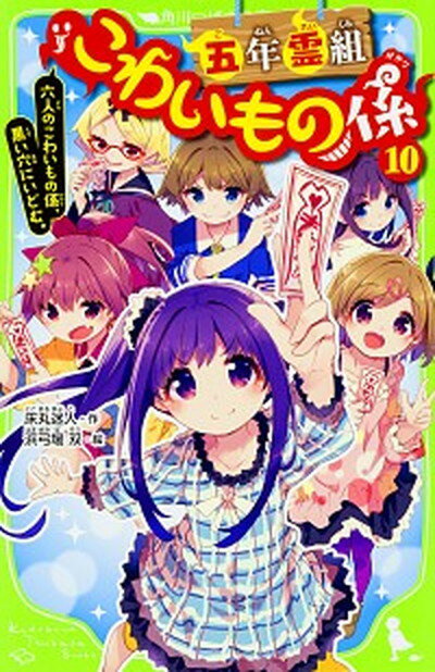 【中古】五年霊組こわいもの係 10 /KADOKAWA/床丸迷人（新書）