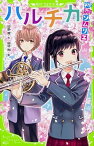 【中古】ハルチカ　初恋ソムリエ /KADOKAWA/初野晴（新書）