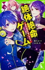 【中古】絶体絶命ゲーム 3 /KADOKAWA/藤ダリオ（新書）