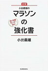 【中古】小出義雄のマラソンの強化書 初・中級ランナ-向け /KADOKAWA/小出義雄（単行本）