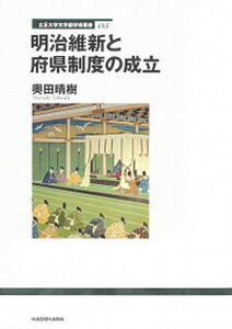 【中古】明治維新と府県制度の成立 /角川文化振興財団/奥田晴樹(単行本)