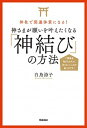 【中古】神さまが願いを叶えたくなる「神結び」の方法 神社で開運体質になる! /学研プラス/白鳥詩子(単行本)