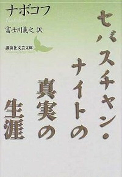 【中古】セバスチャン・ナイトの真実の生涯 /講談社/ウラジーミル・ナボコフ（文庫）