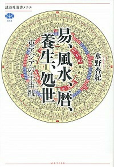 【中古】易 風水 暦 養生 処世 東アジアの宇宙観 /講談社/水野杏紀 単行本 ソフトカバー 