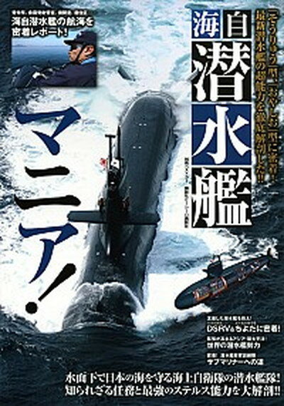 【中古】海自潜水艦マニア！ 「そうりゅう」型、「おやしお」型に密着！最新潜水艦/講談社（ムック）