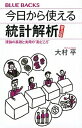 今日から使える統計解析［普及版］ 理論の基礎と実用の”勘どころ” /講談社/大村平（新書）