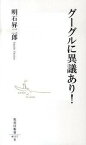 【中古】グーグルに異議あり！ /集英社/明石昇二郎（新書）