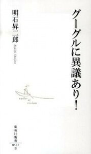 【中古】グーグルに異議あり！ /集英社/明石昇二郎（新書）