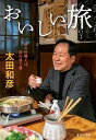 【中古】おいしい旅 昼の牡蠣そば、夜の渡り蟹 /集英社/太田和彦(文庫)