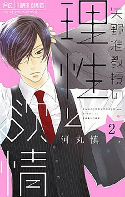 矢野准教授の理性と欲情 2 /小学館/河丸慎（コミック）