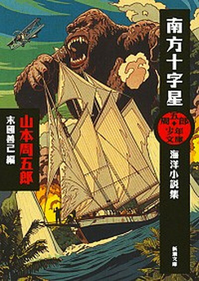 【中古】南方十字星 海洋小説集 /新潮社/山本周五郎（文庫）