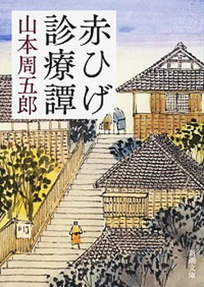 【中古】赤ひげ診療譚 /新潮社/山本周五郎（文庫）