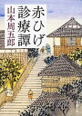 赤ひげ診療譚 /新潮社/山本周五郎（文庫）