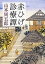 【中古】赤ひげ診療譚 /新潮社/山本周五郎(文庫) 458円