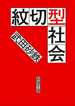 【中古】紋切型社会 /新潮社/武田砂鉄 (文庫)