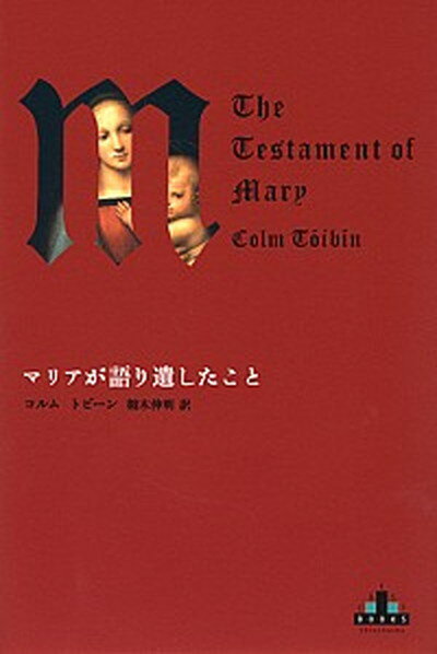 【中古】マリアが語り遺したこと /新潮社/コルム トビ-ン（単行本）