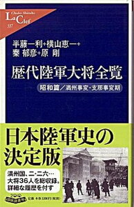 【中古】歴代陸軍大将全覧 昭和篇　満州事変・支那事変期 /中央公論新社/半藤一利（新書）