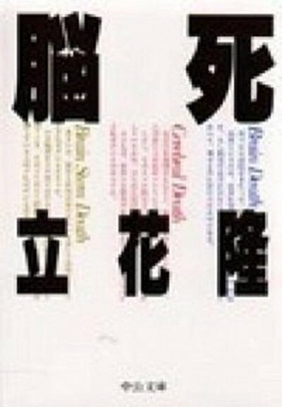 【中古】脳死 /中央公論新社/立花隆（文庫）