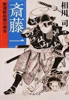 【中古】斎藤一 新選組最強の剣客 /中央公論新社/相川司（文庫）