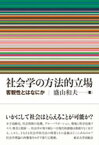 【中古】社会学の方法的立場 客観性とはなにか /東京大学出版会/盛山和夫（単行本）