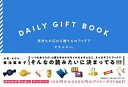 【中古】DAILY GIFT BOOK 気持ちが伝わる贈りものアイデア /文藝春秋/オモムロニ。(単行本)
