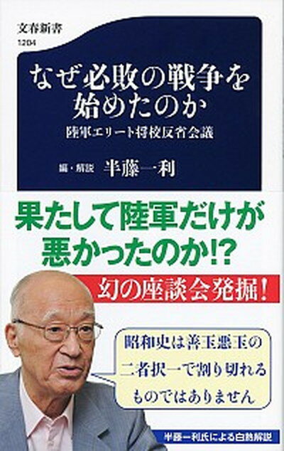 【中古】なぜ必敗の戦争を始めたのか 陸軍エリート将校反省会議 /文藝春秋/半藤一利（新書）