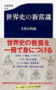 世界史の新常識 /文藝春秋/文藝春秋（新書）