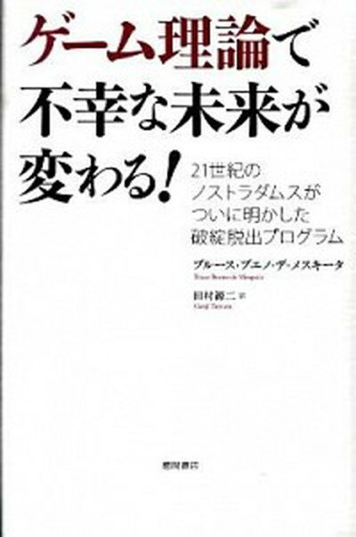 【中古】ゲ-ム理論で不幸な未来が変わる！ 21世紀のノストラダムスがついに明かした破綻脱出プ /徳間書店/ブル-ス・ブエノ・デ・メスキ-タ（単行本）