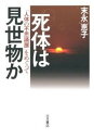 【中古】死体は見世物か 「人体の不思議展」をめぐって /大月書店/末永恵子（単行本）